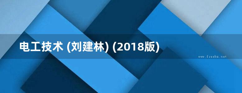 电工技术 (刘建林) (2018版)